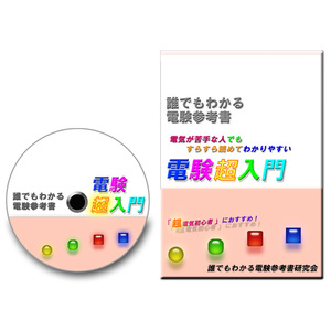 電験三種 「誰でもわかる電験超入門」 ～本当の電気初心者に読んでもらいたい『やさしい電験の本』 難しい参考書で挫折する前に～