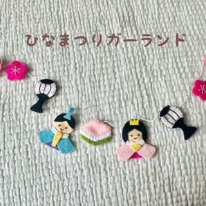 ひなまつり ガーランド ハンドメイド フェルト