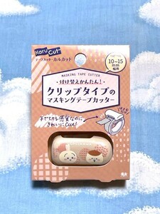 ★kaho★即決/新品★ちいかわ★カルカットクリップ★マスキングテープカッター★うさぎ＆くりまんじゅう★