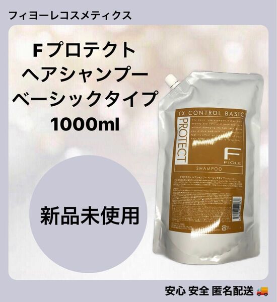 フィヨーレFプロテクト ヘアシャンプー ベーシックタイプ 1000ml