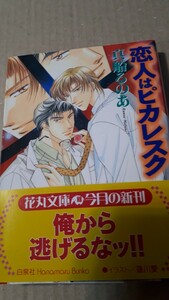 ☆恋人はピカレスク☆　　真船るのあ／蓮川愛　　　　　花丸文庫