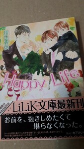 ☆Ｈａｐｐｙ　Ｌｉｆｅ☆　　桂生青依／木下けい子　　　　リリ文庫