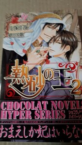 ★熱砂の王２★　　　小塚佳哉／緒田涼歌　　　　　　　ショコラノベルスハイパー