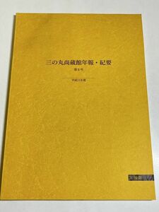 339-D11/三の丸尚蔵館年報・紀要 第6号/平成11年/宮内庁三の丸尚蔵館