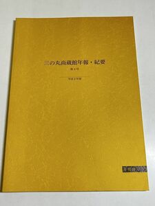 339-D11/三の丸尚蔵館年報・紀要 第4号/平成9年/宮内庁三の丸尚蔵館