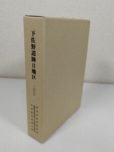 374-D6/下佐野遺跡Ⅱ地区 埋蔵文化財発掘調査報告 2分冊セット/群馬県教育委員会/1986年 付図付き 函入/高崎市