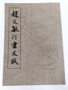 374-D3/趙文敏行書文賦/高崎書道会/昭和63年