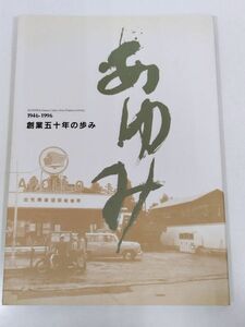 374-D3/創業五十年の歩み 1946-1996/株式会社サンワ/平成8年/群馬県前橋市