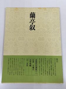 374-D3/蘭亭叙 王羲之/余雪曼編/書道技法講座(7)/二玄社/昭和48年 帯付