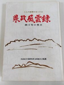 374-D2/県政風雲録 四十年の歩み 二人の総理を生んだ土/自由民主党群馬県支部連合会/あさを社/昭和60年/福田赳夫 中曽根康弘