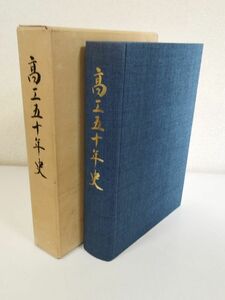 374-D3/高工五十年史/同編集委員会/群馬県立高崎工業高等学校/平成2年 函入