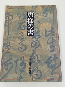 374-D1/唐様の書 図録/東京国立博物館/平成8年