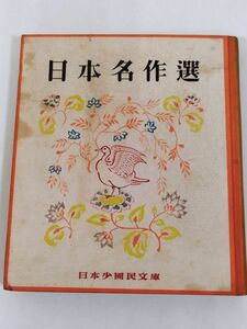 374-C28/日本名作選/山本有三/日本少国民文庫/新潮社/昭和24年