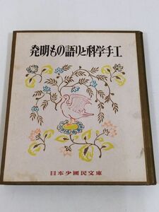 374-C28/発明もの語りと科学手工/渡辺軍治/日本少国民文庫/新潮社/昭和24年