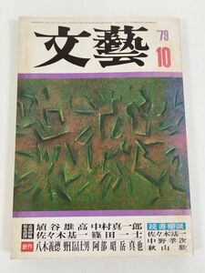 374-C18/文藝 1979.10月号/福永武彦追悼特集 埴谷雄高 中村真一郎 佐々木基一 篠田一士/八木義徳 野口富士男 阿部昭 岳真也