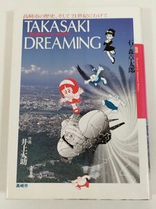 374-C17/まんが 高崎の歴史 TAKASAKI DREAMING/石ノ森章太郎監修 井上大助作画/群馬県高崎市/平成9年