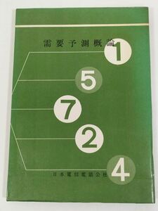 374-C17/需要予測概論/日本電信電話公社/昭和45年