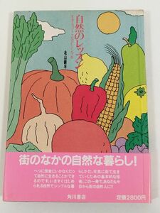 374-C11/自然のレッスン 生きるってこんなにシンプル/北山耕平/角川書店/昭和61年 初版 帯付