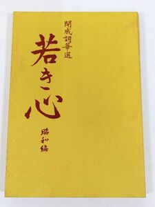 374-C12/若き心 昭和編 開成詞華選/開成学園/平成9年