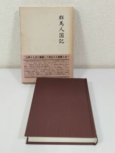 374-C16/群馬人国記 利根・沼田・吾妻の巻/岸大洞ほか/歴史図書出版/昭和54年 函入 帯付