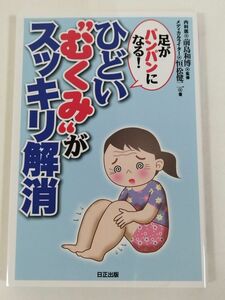 374-C16/足がパンパンになる！ ひどいむくみがスッキリ解消/恒松健二/日正出版/2020年