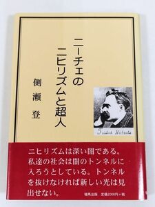 374-C16/ニーチェのニヒリズムと超人/側瀬登/驢馬出版/2000年 帯付