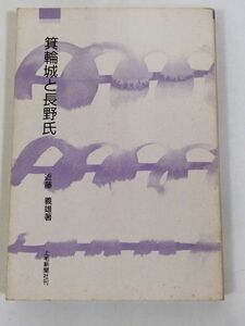 374-C14/箕輪城と長野氏/近藤義雄/上毛新聞社 上毛文庫/昭和60年/群馬県