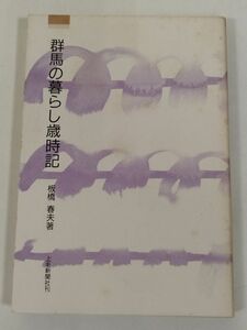 374-C15/群馬の暮らし歳時記/板橋春夫/上毛新聞社 上毛文庫/昭和63年/群馬県