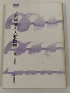 374-C15/上毛野国と大和政権/黛弘道/上毛新聞社 上毛文庫/昭和60年/群馬県