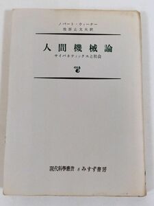 374-C14/人間機械論 サイバネティックスと社会/ノバート・ウィーナー/みすず書房 現代科学叢書8/1971年