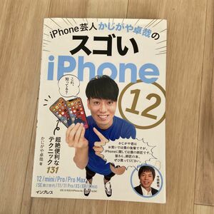 ｉＰｈｏｎｅ芸人かじがや卓哉のスゴいｉＰｈｏｎｅ１２　超絶便利なテクニック１３１ かじがや卓哉／著