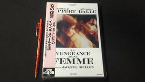 E【DVD23】『女の復讐』●未開封品●サンプル盤●ジャック・ドワイヨン監督/イザベル・ユペール主演●カドカワ●1991年公開