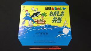 D【駅弁包装紙109】『特製おたのしみわかしお弁当』●千葉県/鴨川駅・勝浦駅●南総軒●検)鉄道国鉄JR掛紙包み紙ラベルレトロ