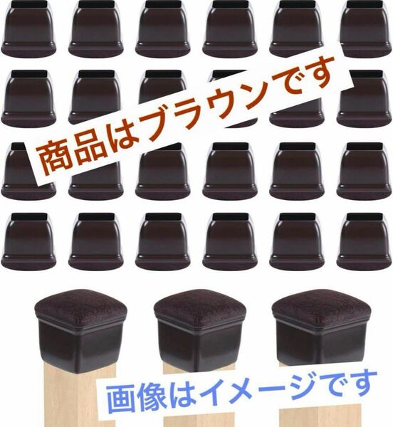 【傷の防止に】椅子脚カバー 椅子脚 キャップ 24個セット ブラウン