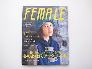 FEMALE (フィーメイル) 2012年冬号［付録：ブックインブック+型紙2枚付き］　