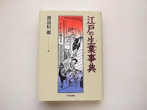 江戸の生業事典　/ 渡辺 信一郎 (著)
