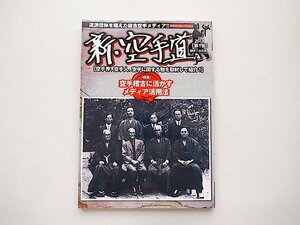 新・空手道 第1号●特集=空手稽古に生かすメディア活用法