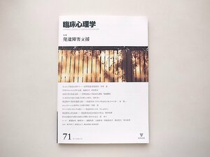 臨床心理学第71第12巻第5号●特集=発達障害者支援（金剛出版,2012年）