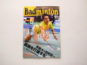 Badminton MAGAZINE (バドミントン・マガジン) 2007年 11月号●特集=窮地を打破する/ヨネックスオープン