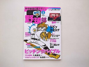 熱中!野球部 vol.2―中学部活応援マガジン●ピッチングバイブル かっ飛ばす秘訣