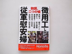 徴用工と従軍慰安婦　韓国、二つの嘘 (月刊Hanadaセレクション)
