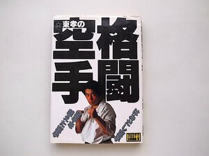 東孝の格闘空手◆はみだし空手Part2 (福昌堂1986年3版)