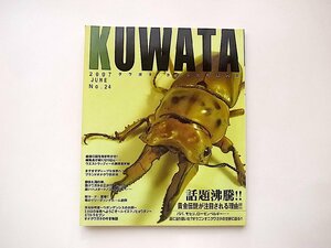 KUWATA No.24●特集=オオクワガタの最高峰（ワイルドプライド2007年6月）