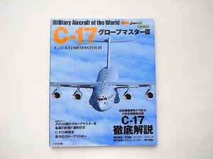 C-17 グローブマスターIII (Jwing特別編集,世界の名機シリーズ,イカロス出版,2020年)