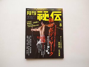 月刊 秘伝 2014年 08月号●特集=和のボディワーク　身体大改造メソッド