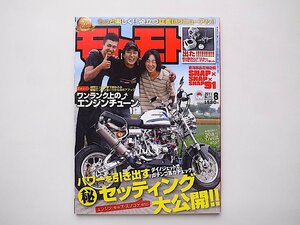  Moto Moto 2011 year 08 month number * large no jet .ga chin ko horse power check * power . pull out circle . setting (4 mini bike speciality magazine )