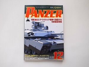 PANZER(パンツァー）2022年12月号●特集=ロシア・ウクライナ戦争で激変する中欧戦車事情