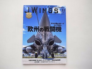 JWings（ジェイウイング）2023年11月号●特集=欧州の戦闘機