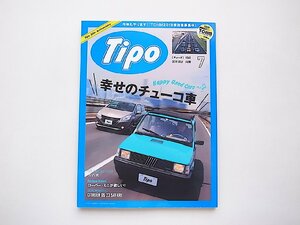 Tipo (ティーポ) 2019年7月号 Vol.361●特集=幸せのチューコ車
