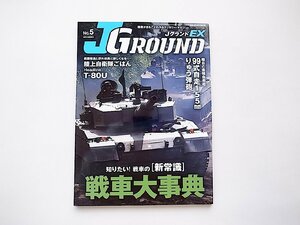 J GROUND EX No.5 (ジェイ グランド)●特集=戦車大辞典/99式155mm自走りゅう弾砲